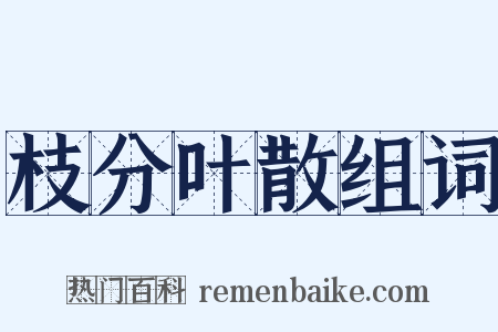 枝分叶散组词是什么意思的图片